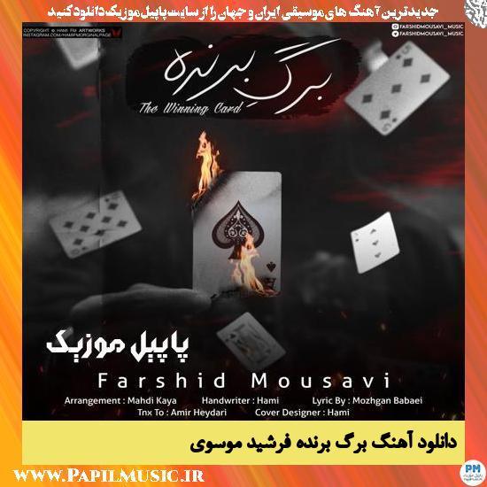 Farshid Mousavi Barge Barandeh دانلود آهنگ برگ برنده از فرشید موسوی